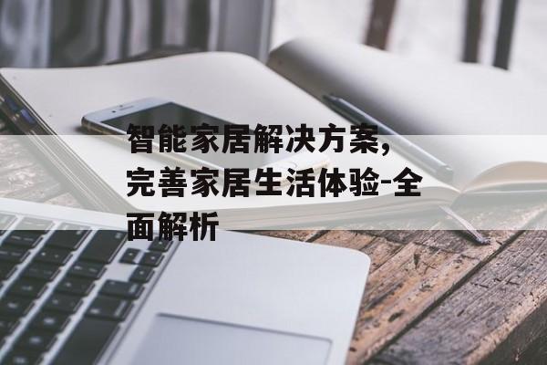 智能家居解决方案, 完善家居生活体验-全面解析