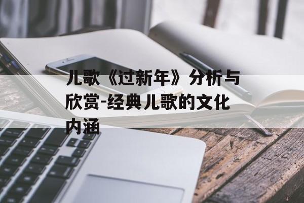 儿歌《过新年》分析与欣赏-经典儿歌的文化内涵