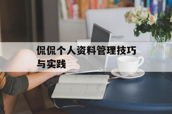 侃侃个人资料管理技巧与实践
