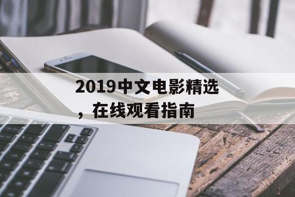 2019中文电影精选，在线观看指南