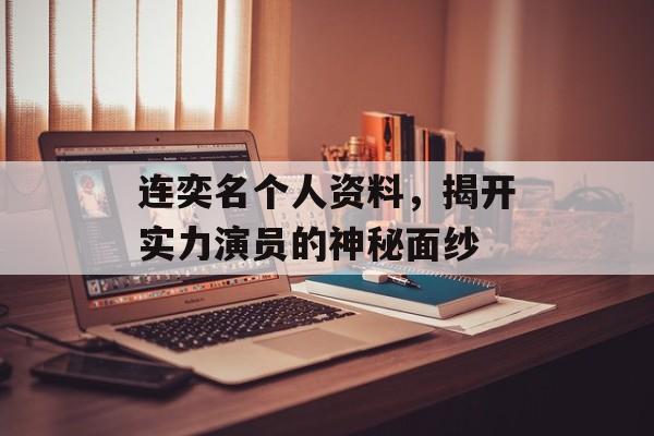 连奕名个人资料，揭开实力演员的神秘面纱