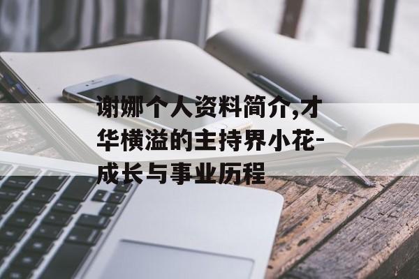 谢娜个人资料简介,才华横溢的主持界小花-成长与事业历程