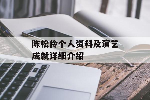 陈松伶个人资料及演艺成就详细介绍