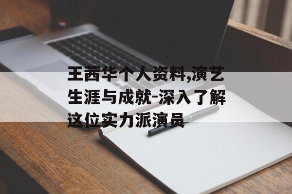 王茜华个人资料,演艺生涯与成就-深入了解这位实力派演员