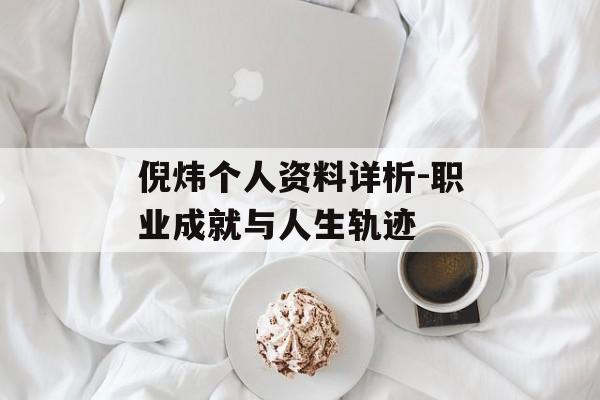 倪炜个人资料详析-职业成就与人生轨迹