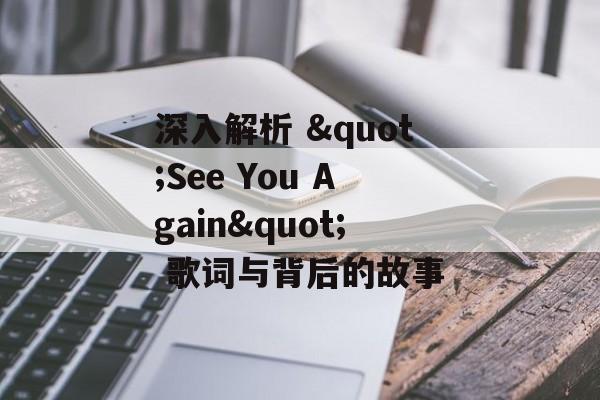 深入解析 "See You Again" 歌词与背后的故事