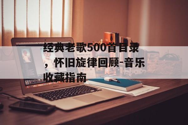 经典老歌500首目录，怀旧旋律回顾-音乐收藏指南