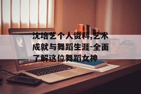 沈培艺个人资料,艺术成就与舞蹈生涯-全面了解这位舞蹈女神