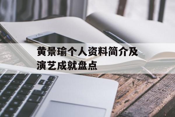 黄景瑜个人资料简介及演艺成就盘点