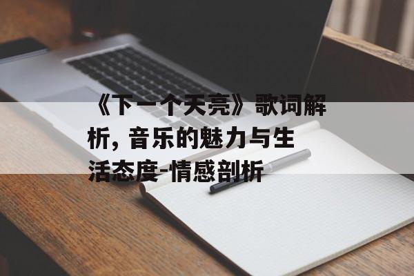 《下一个天亮》歌词解析, 音乐的魅力与生活态度-情感剖析