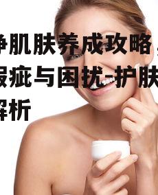 一、了解肌肤类型,科学选择护肤品
