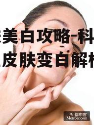 一、了解皮肤变黑的原因