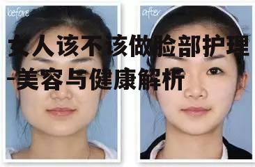 一、脸部护理的重要性