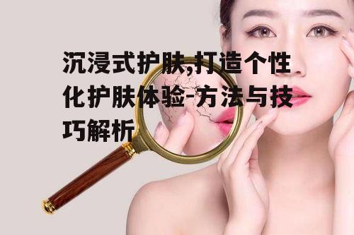 一、了解沉浸式护肤的概念