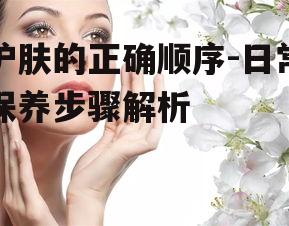 一、清洁:肌肤健康的基础