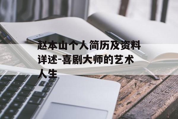 赵本山个人简历及资料详述-喜剧大师的艺术人生