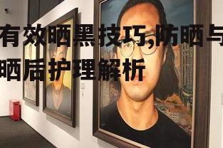 一、晒黑的基本原理