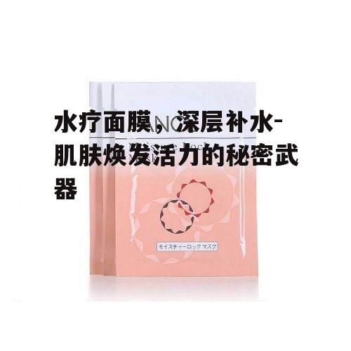 一、水疗面膜的益处