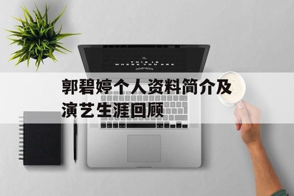 郭碧婷个人资料简介及演艺生涯回顾