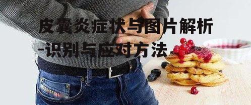一、皮囊炎的基本症状