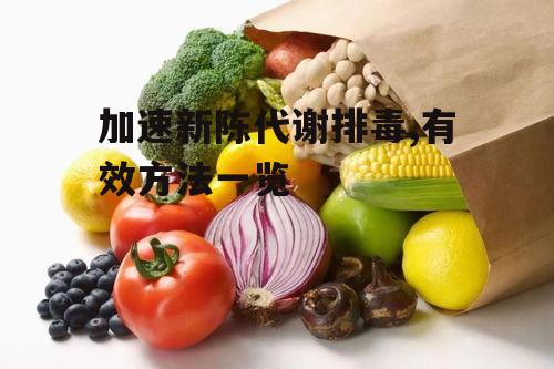 一、均衡饮食，增加膳食纤维摄入