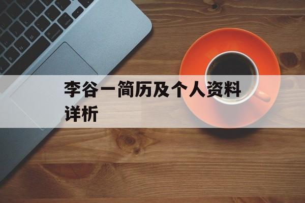 李谷一简历及个人资料详析
