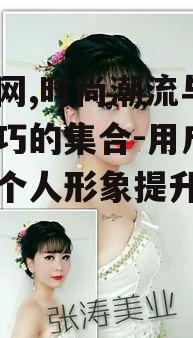 一、妆点网的内容特色