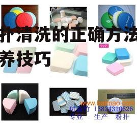 一、了解粉扑材质与清洗需求