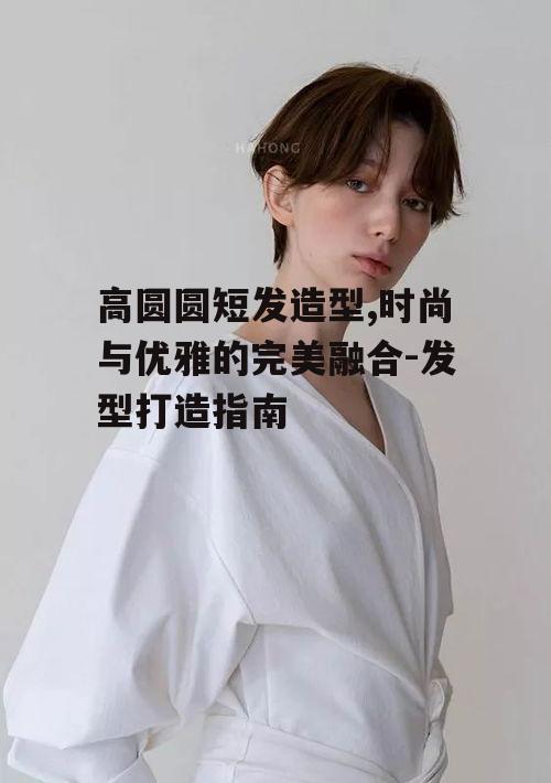 一、高圆圆短发造型的流行趋势
