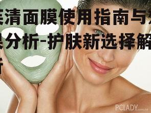 一、芙清面膜的正确使用方法