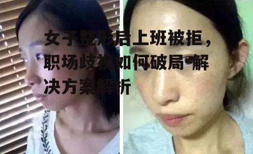 一、整形后上班被拒现象的背景分析