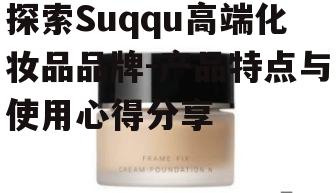 一、Suqqu品牌背景介绍