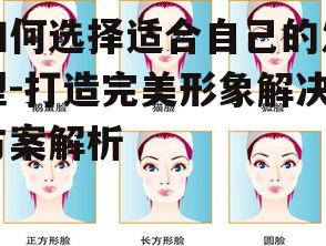一、了解自己的脸型