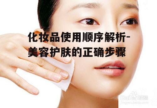 一、清洁步骤:肌肤的基础护理