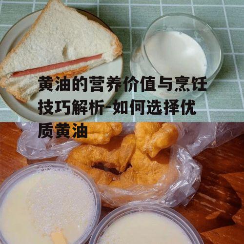 一、黄油的营养价值