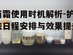 一、早晨使用面霜的重要性
