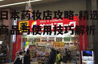 一、日本药妆店的特色商品