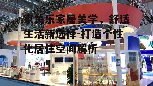 一、家美乐品牌理念
