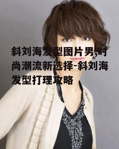一、斜刘海发型图片赏析