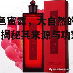 一、红色蜜露的来源与特点