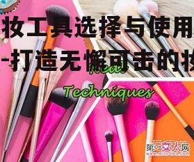 一、化妆刷具的选择与应用