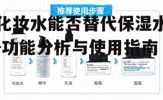 一、化妆水的定义与作用