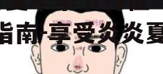 一、7月的季节特征