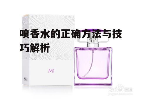 一、选择合适的香水浓度