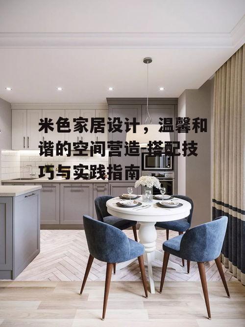 一、米色的魅力与家居设计中的应用
