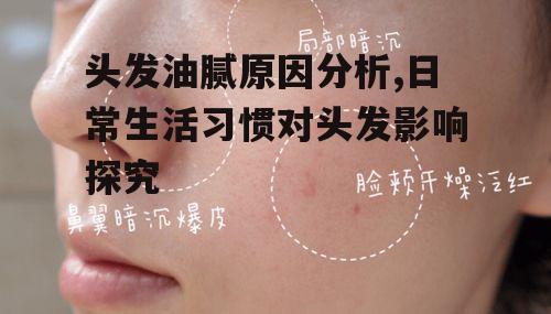 一、皮脂腺分泌过盛