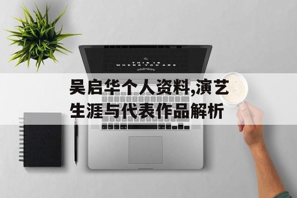 吴启华个人资料,演艺生涯与代表作品解析