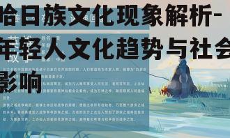 一、哈日族的起源与发展