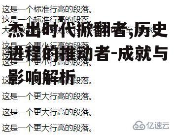 一、时代掀翻者的定义与意义