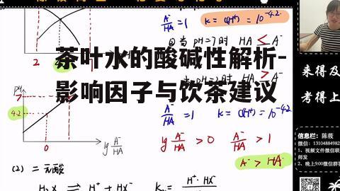 一、茶叶水的酸碱性影响因素